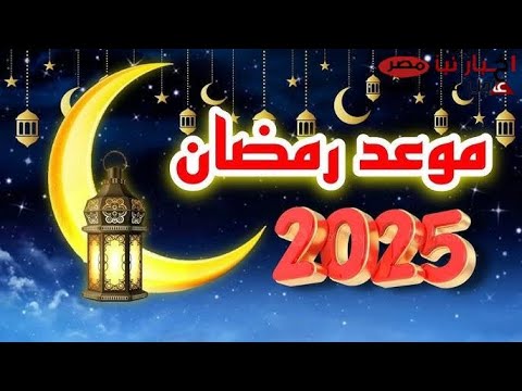 دار الإفتاء تحدد موعد إعلان أول أيام شهر رمضان 2025