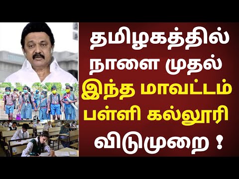 தமிழகத்தில் நாளை முதல் பள்ளி மற்றும் கல்லூரி விடுமுறை அறிவிப்பு ! Tamilnadu school leave news