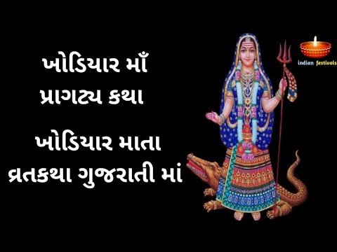 ખોડિયાર માઁ પ્રાગટ્ય કથા | ખોડિયાર માતા વ્રતકથા ગુજરાતી માં | Khodiyar maa katha in Gujarati