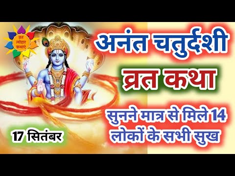 अनंत चतुर्दशी व्रत कथा | Anant Chaturdashi Vrat Katha |Anant Chaturdashi Ki Kahani #AnantChaturdashi