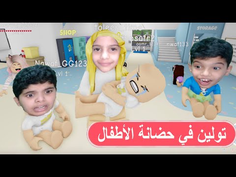 تولين فشلت في رعاية الأطفال!!