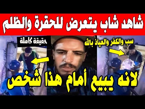 الجزائر 😱😱 شاهد مواطن يتعرض الحقرة وسب بالعاصمة لانو يبيع امام هذا الشخص الذي يتحدى دولة بدرارية