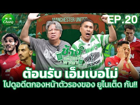ต้อนรับ เอ็มเบอโม่ ไปดูอดีตกองหน้าตัวรองของ ยูไนเต็ด กัน!! | ช้างเพื่อนเจ๊พาเม้า EP.20 x บอ.บู๋