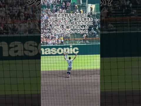 グローブ上げた瞬間にランナーがスタート切ってるもん #甲子園 #高校野球 #綾羽 #横浜高校