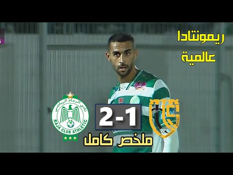 ملخص مباراة الرجاء واتحاد تواركة اليوم 🔥 Raja vs UTS Touarga 2024 ريمونتادا عالمية