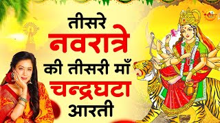तीसरा नवरात्र -  माता चन्द्रघंटा की आरती | Maa Chandraghanta Aarti | Mata Rani Ki Aarti | नवरात्रि