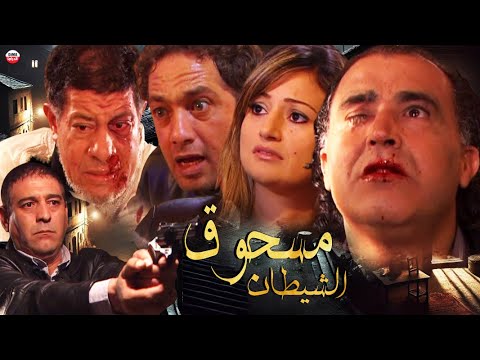 فيلم مغربي مسحوق الشيطان محمد خيي، نجاة الوافي، محمد بن براهيم