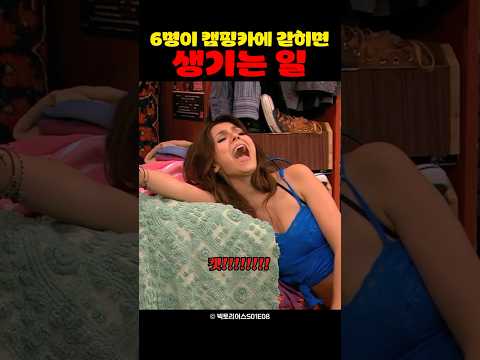 6명이 캠핑카에 갇히면 생기는 일