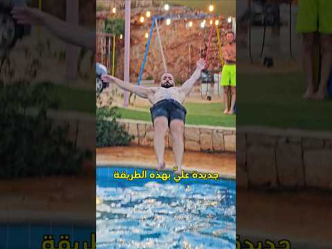 كيف تتشقلب على الماء 🤸🏻‍♂️