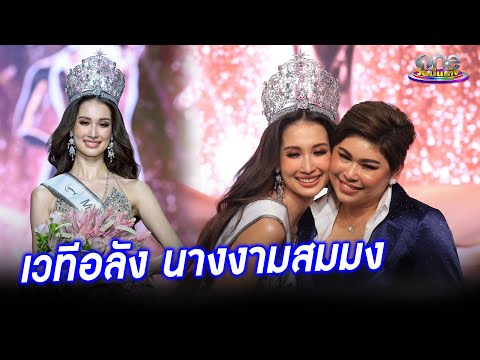 “พลอย” MUT ปทุมธานี สวยไม่ค้านสายตา “แม่ส้ม” PD มือใหม่ สอบผ่านได้รับคำชมล้นหลาม | ประเด็นร้อน 2025