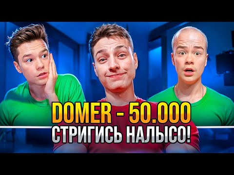 МНЕ ЗАДОНАТИЛИ 250.000 РУБЛЕЙ ! ДОМЕР СОШЁЛ С УМА?! НОВЫЙ ПРАНК ДОМЕРА?!