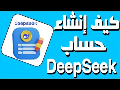 خطوات إنشاء حساب DeepSeek على الهاتف