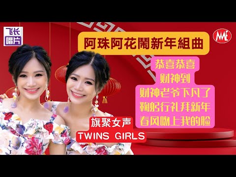 旗聚女声Twins Girls《阿珠阿花鬧新年組曲》恭喜恭喜/财神到/财神老爷下凡了/鞠躬行礼拜新年/春风吻上我的脸(Official Video)