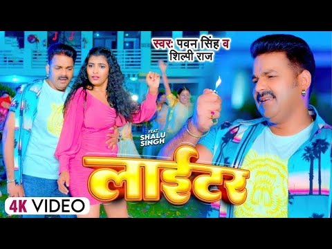 #Pawan Singh - लाईटर | #Shilpi Raj | Feat. Shalu Singh | Lighter | New Bhojpuri Video Song 2024