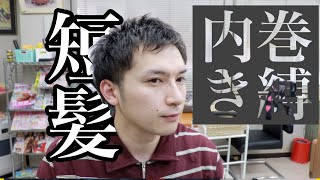 短髪でナチュラルな大人ヘアセット！