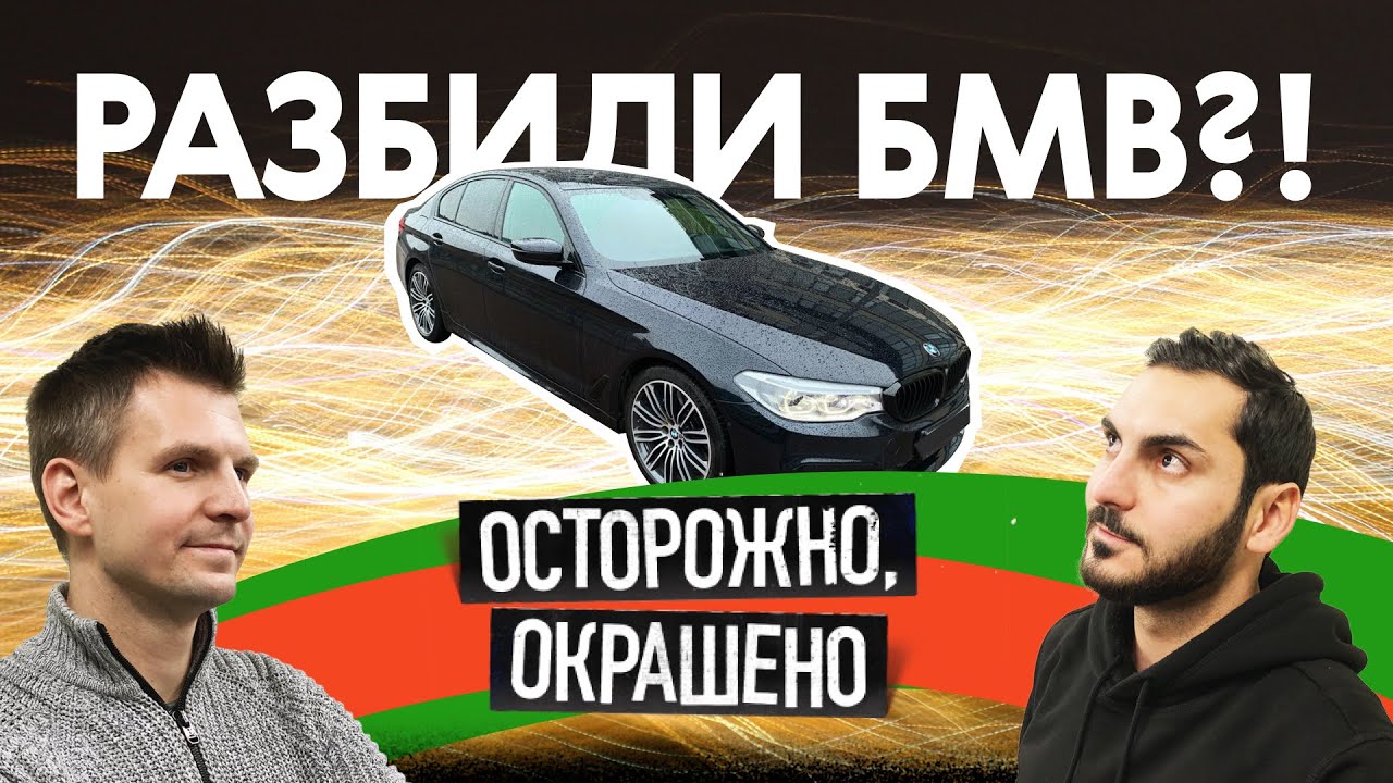 Подержанная БМВ: битая или небитая!