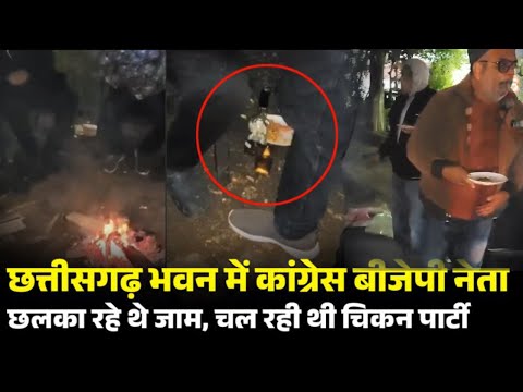 Chhattisgarh भवन में नेताओं की शराबखोरी और चिकन पार्टी, पुलिस ने छापेमारी कर पकड़ा रंगे हाथ |RJ News