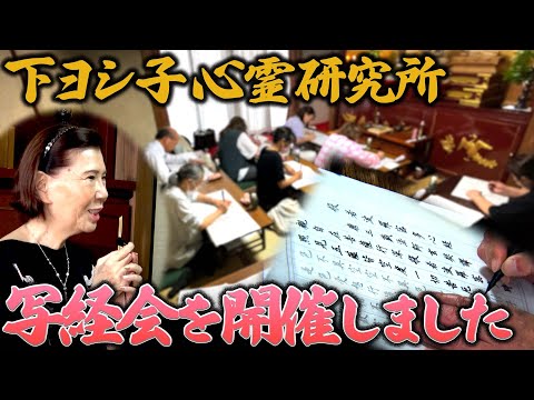 【下ヨシ子心霊研究所】写経会を開催しました
