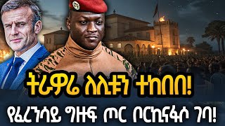 Ethiopia - ትራዎሬለሊቱን ተከበበ! የፈንሳይ ግዙፍ ጦር ቦርኪናፋሶ ሰብሮ ገባ -