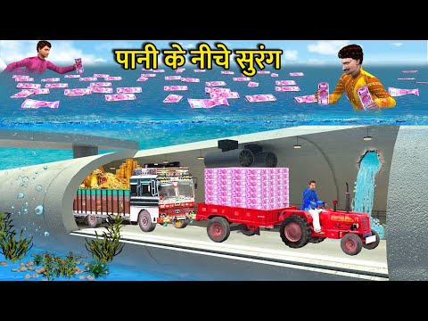 Underwater Secret Tunnel Road Thief Escape with Money Hindi Kahani Hindi Moral Stories Hindi Stories