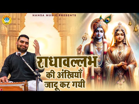 बहुत ही खूबसूरत राधा कृष्ण भजन | राधावल्लभ की अंखियाँ जादू कर गयी | Manish Chauhan | Sankirtan