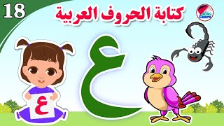 كتابة حرف العين للأطفال - Learn the letter Ain - كتابة الحروف العربية على قناة تعلم (الجزء 18)