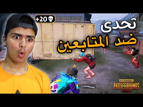 تحدي ببجي موبايل مع المتابعين🔥 / بث مباشر🔴