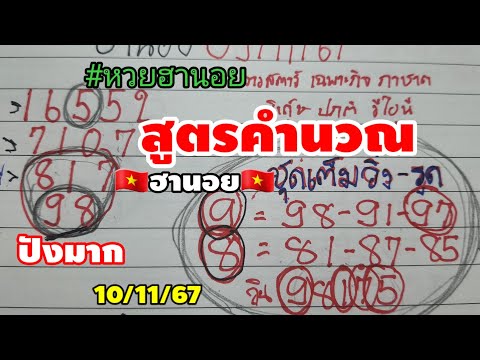 สูตรคำนวณหวยฮานอย🇻🇳10/11/67