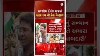Rajkot | રાજકોટમાં તિરંગા યાત્રામાં સાંસદ રામ મોકરિયા ગેરહાજર | Tiranga Yatra | Ram Mokariya