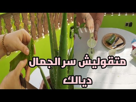 غادي تصدميهم بالزين ديالك بهاد الروتين_ماسكات الألوفيرا ترجعي بلارة