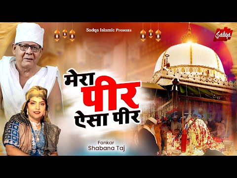 Mera Peer Aisa Peer | सुभानअल्लाह { शबाना ताज } की इस क़व्वाली को सुनकर  मज़ा आ जायेगा  | Qawwali