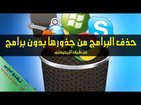 حذف البرامج من جذورها بدون برامج بطريقة رائعة