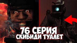 76 СЕРИЯ УЖЕ ВЫШЛА?! ПРЯМО СЕЙЧАС ВЫХОДИТ 76 СЕРИЯ СКИБИДИ ТУАЛЕТ! SKIBIDI TOILET 76