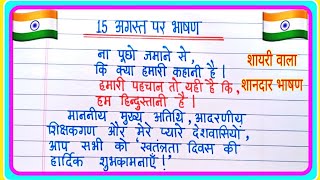 15 August Bhashan 2025 | 15 August par bhashan | स्वतंत्रता दिवस पर भाषण |15 August speech In Hindi 