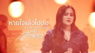 หายใจแล้วไปต่อ - ก้านตอง ทุ่งเงิน [ Live Session ]