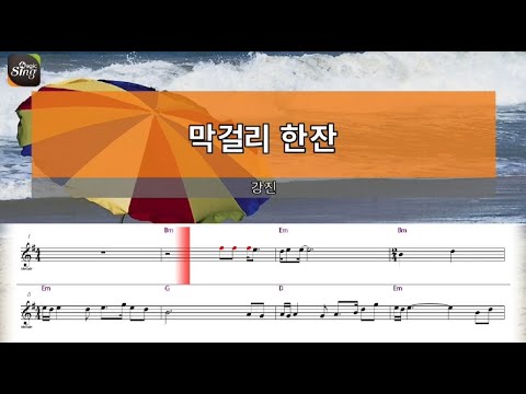 [아싸매직씽] 강진  – 막걸리한잔  [악보 버전]