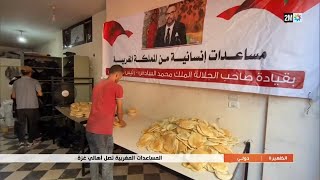 المساعدات المغربية تصل أهالي غزة...التفاصيل في الربورتاج