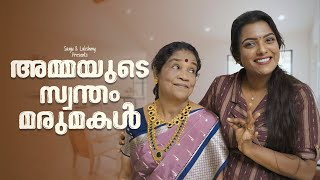 ||അമ്മയുടെ സ്വന്തം മരുമകൾ ||Ammayude Sontham Marumakal|| Sanju&Lakshmy||Enthuvayith||Malayalam Fun||