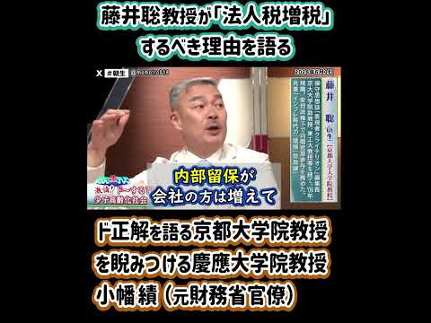 日本がすぐにやるべきド正解「法人税増税」するべき理由を語る 藤井聡 京都大学院教授を睨みつける元財務省官僚の 小幡績 慶應大学院教授
