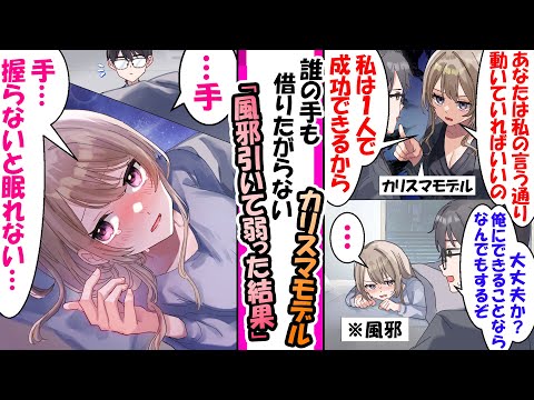 【漫画】わがままで高飛車で有名なカリスマモデル。ある日体調不良で寝込んだ彼女を手を握って看病してあげたらそれ以来普通に仮眠をとる時も…「…手」⇨「手、握らないと眠れない…」と突然変異し..
