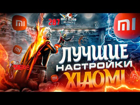 😱НАСТРОЙКИ НА ВСЕ XIAOMI✅КАК НАСТРОИТЬ ОТТЯЖКУ НА XIAOMI | Обучалка Фри Фаер