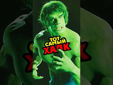 Первый ХАЛК #marvel #hulk #comics #кино #интересно #actor #louferrigno