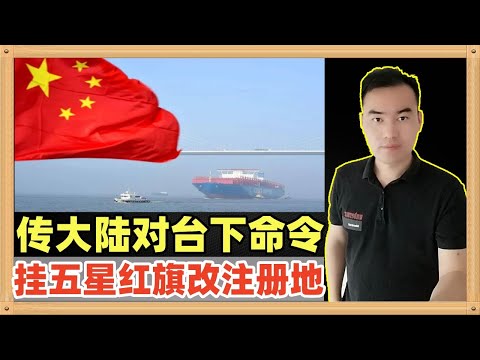 传中国大陆对台湾海运下了命令，必须挂五星红旗，注册地改为中国台湾或中国台北，否则一律不仅进出中国港口