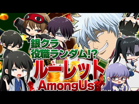 【銀クラ】ルーレットでガラっと変わるアモアス