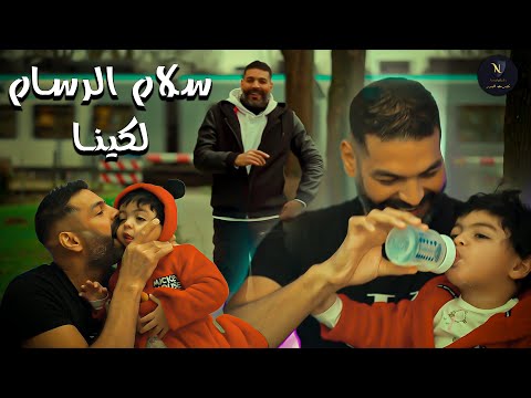 سلام الرسام - لكينا  | Salam Al Rassam - Leqena #حصريا 2025