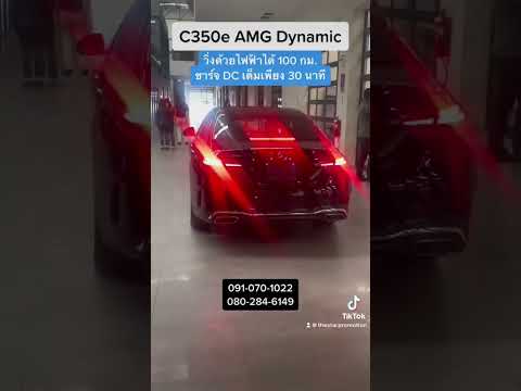 The new CClass  C350e AMG Dynamic ราคา 3,350,000 บาท W206 C3