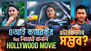অবিশ্বাস্য! ফ্রিতে বানিয়ে ফেলুন আপনার AI Movie Character |  FREE AI Character Consistency | Ideogram