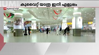 ഗൾഫിലെ പ്രവാസികൾക്ക് വിസാ ഓൺ അറൈവൽ സൗകര്യം പ്രഖ്യാപിച്ച് കുവൈറ്റ് | Kuwait