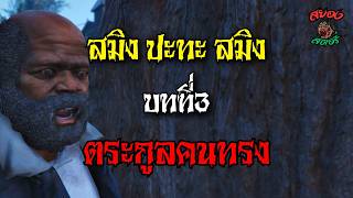 สมิง ปะทะ สมิง บทที่3.ตระกลูคนทรง | สยองสตอรี่