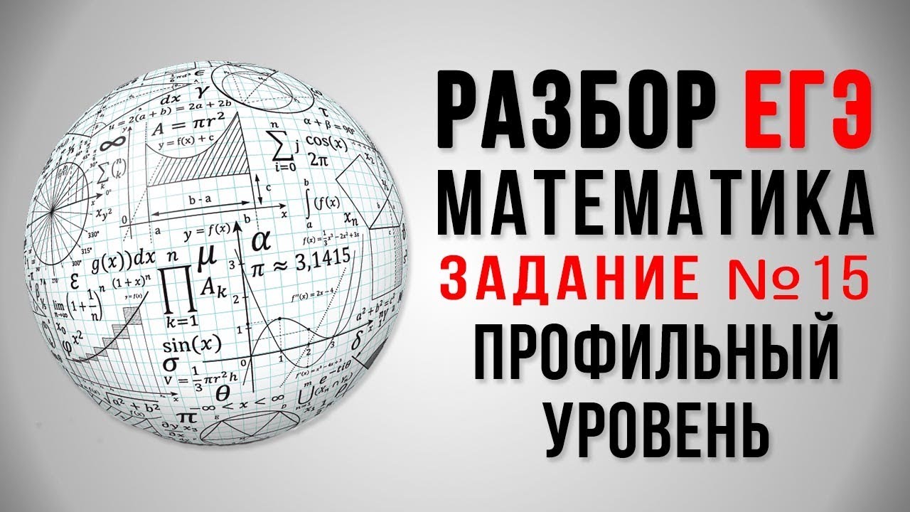 ЕГЭ по математике (профильный уровень): задание 15 — Группа компаний  «Просвещение»